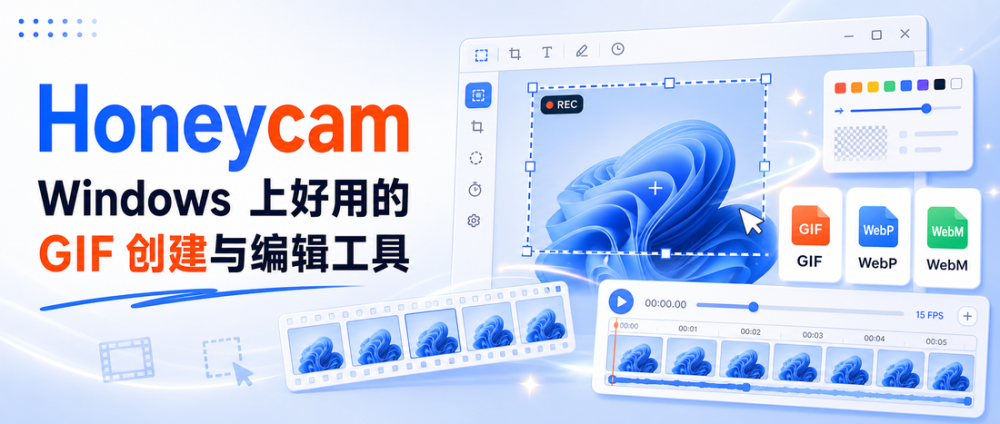 Honeycam：Windows 上好用的 GIF 创建与编辑工具