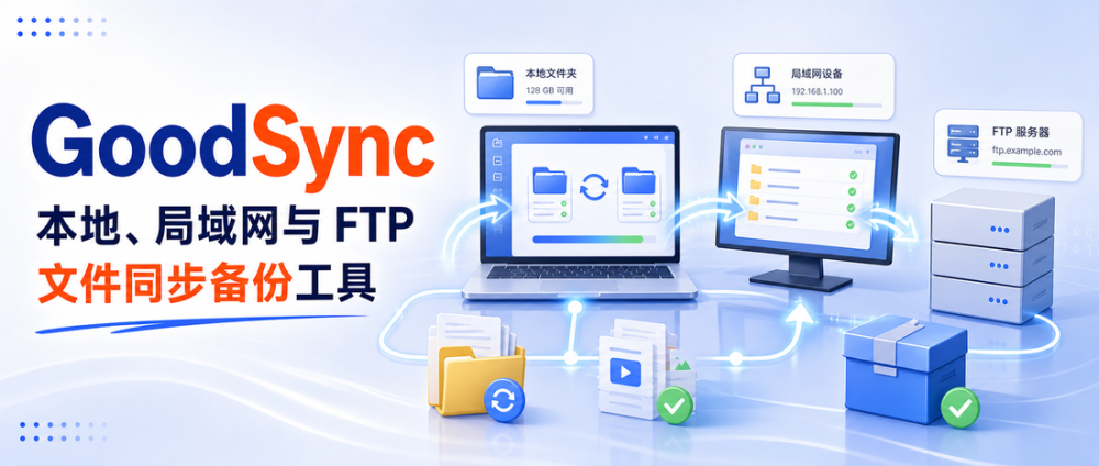 GoodSync：适合本地、局域网与 FTP 的文件同步备份工具