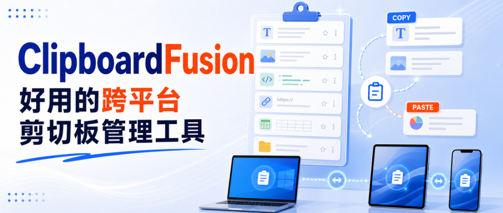 ClipboardFusion：一款好用的跨平台剪切板管理工具