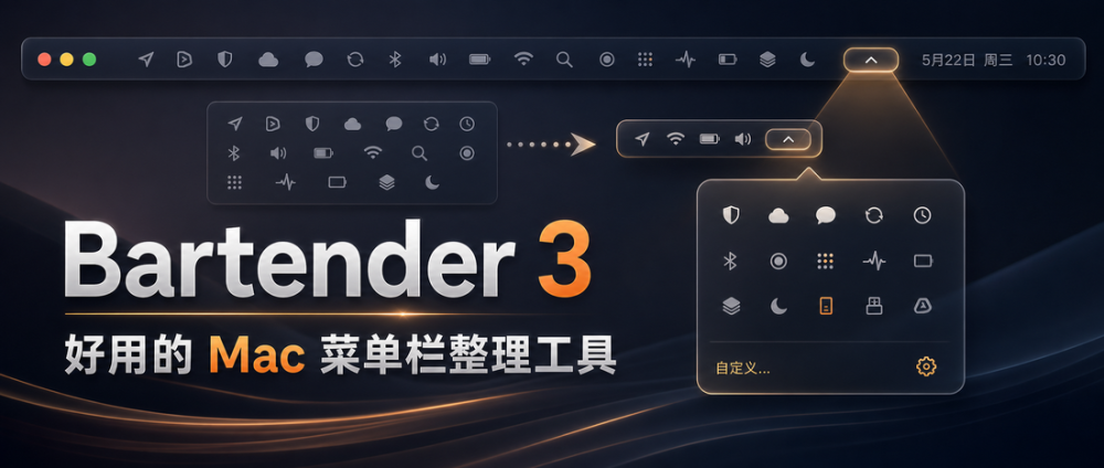 Bartender 3：好用的 Mac 菜单栏整理工具