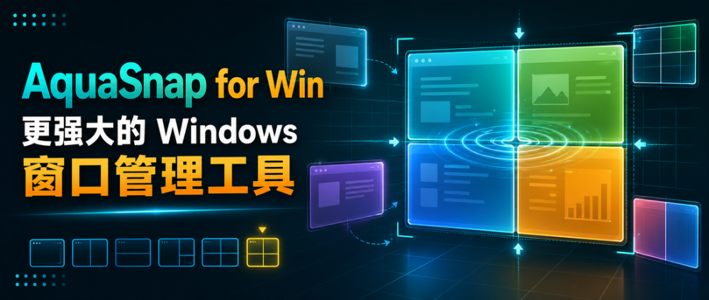 AquaSnap for Win：更强大的 Windows 窗口管理工具