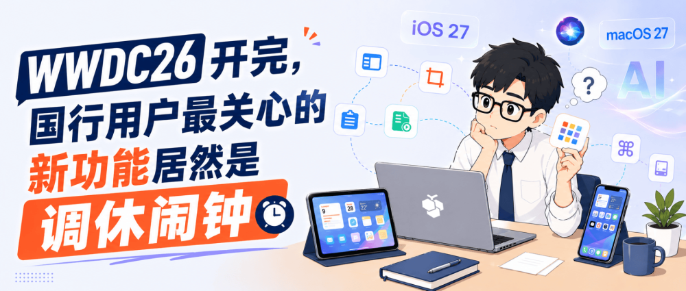 WWDC26 开完，国行用户最关注的新功能居然是「调休闹钟」