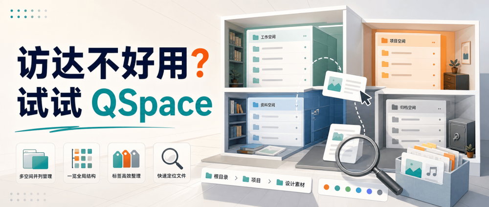 访达不好用？试试这款 Mac 文件管理器：QSpace