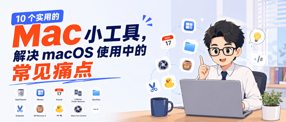 10 个实用的 Mac 小工具，解决 macOS 使用中的常见痛点