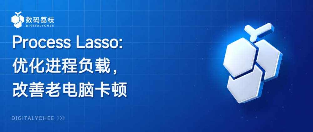 Process Lasso：优化进程负载，改善老电脑卡顿