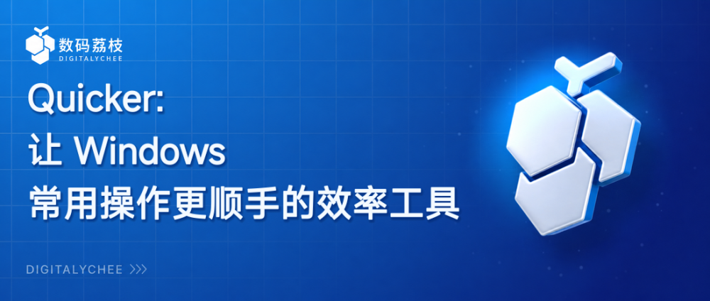 Quicker：让 Windows 常用操作更顺手的效率工具