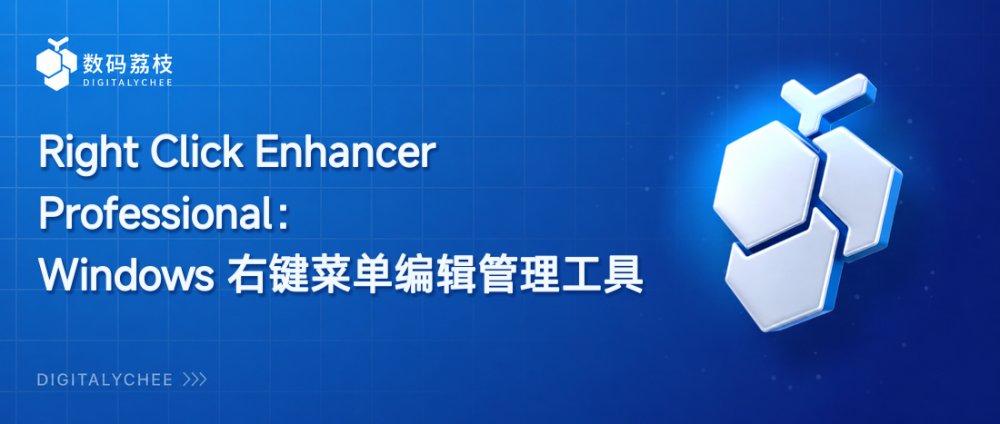 Right Click Enhancer Professional：Windows 右键菜单编辑管理工具