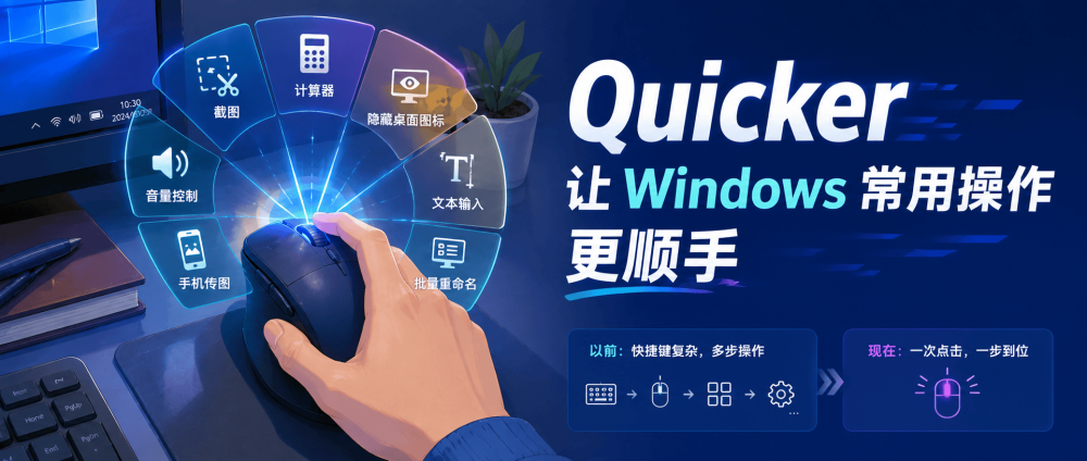 Quicker：让 Windows 常用操作更顺手的效率工具
