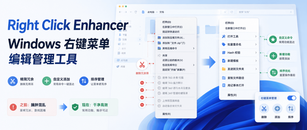 Right Click Enhancer Professional：Windows 右键菜单编辑管理工具