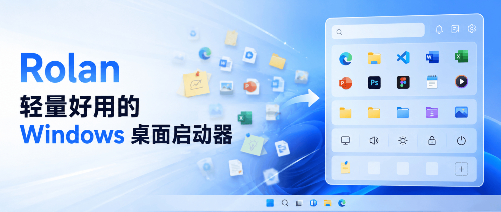 Rolan：轻量好用的 Windows 桌面启动器