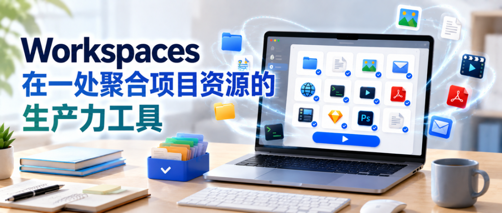 Workspaces：在一处聚合项目资源的生产力工具