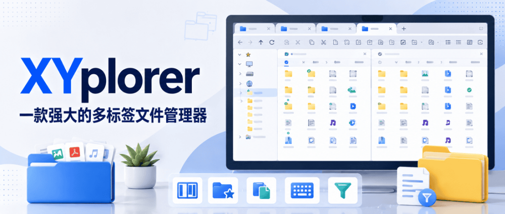 XYplorer：一款强大的多标签文件管理器