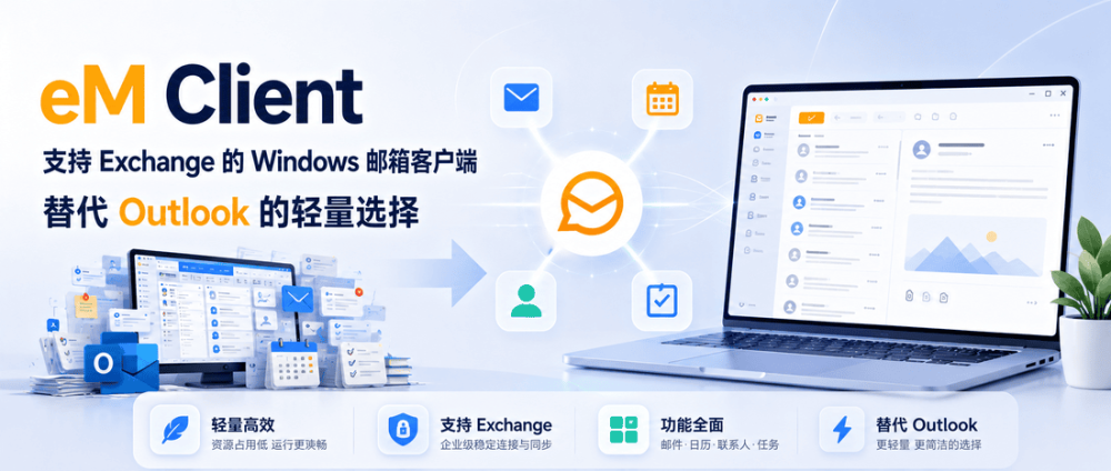 eM Client：支持 Exchange 的 Windows 邮箱客户端，替代 Outlook 的轻量选择