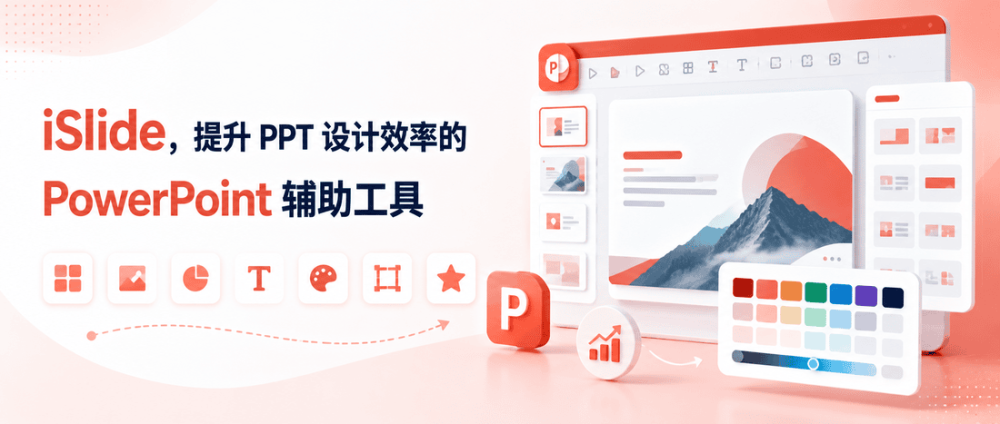 iSlide，提升 PPT 设计效率的 PowerPoint 辅助工具