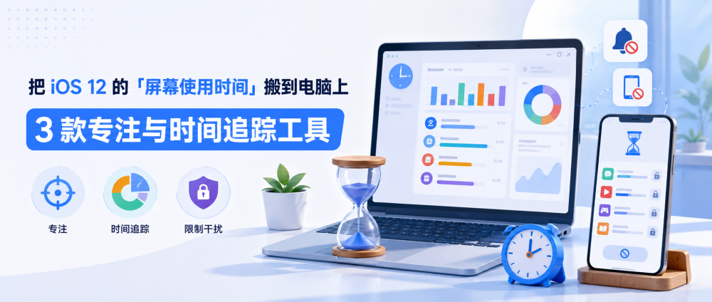 把 iOS 12 的「屏幕使用时间」搬到电脑上：3 款专注与时间追踪工具