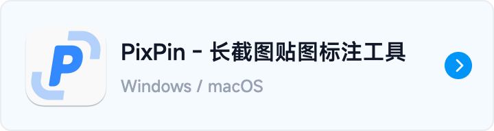 按钮 PixPin