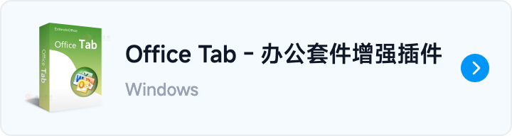 button-go-Office Tab - 办公套件增强插件.png