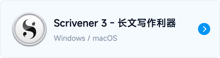按钮 Scrivener 3
