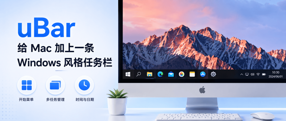 uBar：给 Mac 加上一条 Windows 风格任务栏