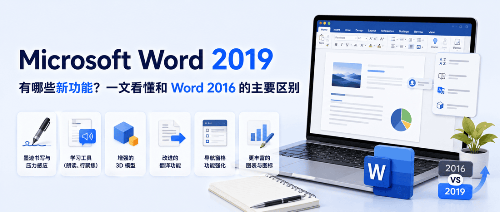 Microsoft Word 2019 有哪些新功能？一文看懂和 Word 2016 的主要区别