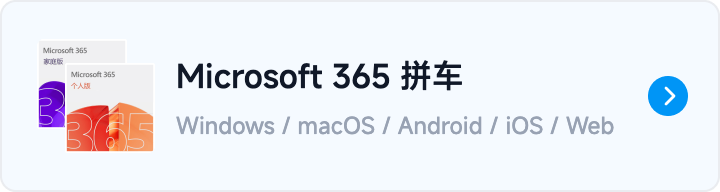 button-go-Microsoft 365 拼车.png