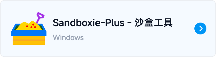 按钮 Sandboxie-Plus