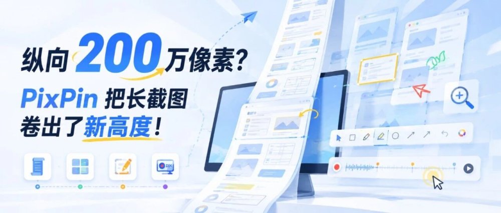 纵向 200 万像素？PixPin 把长截图卷出了新高度！