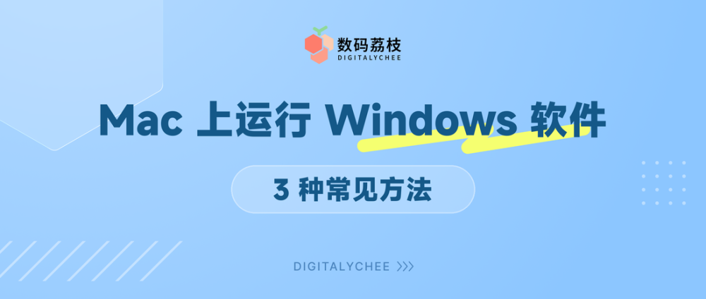 Mac 上运行 Windows 软件的 3 种常见方法