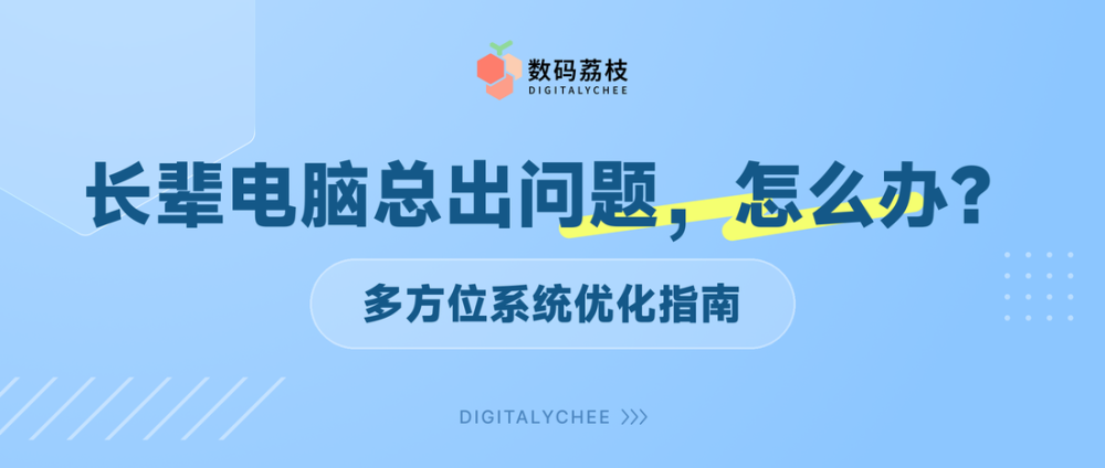 长辈电脑总出问题，怎么办？