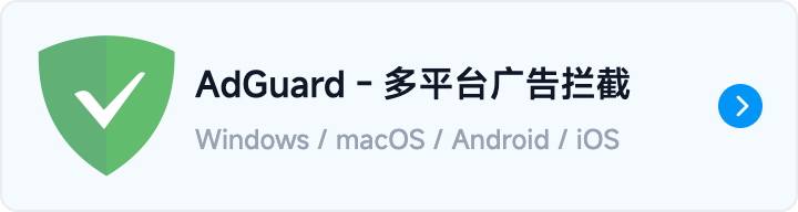 button-go-AdGuard - 多平台广告拦截.png