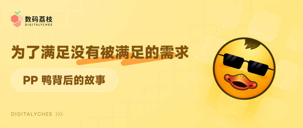 PP 鸭背后的故事：为了满足没有被满足的需求