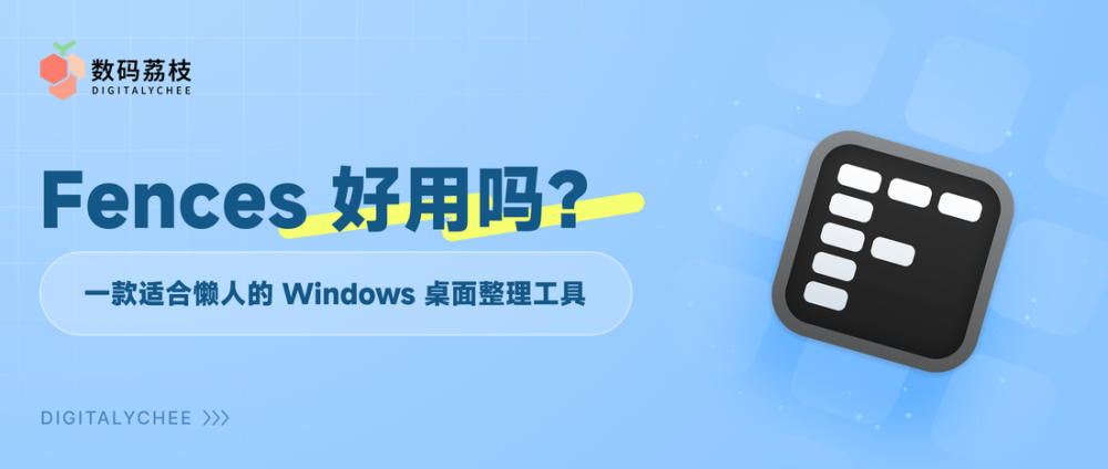 Fences 好用吗？一款适合懒人的 Windows 桌面整理工具