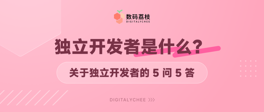 独立开发者是什么？关于独立开发者的 5 问 5 答