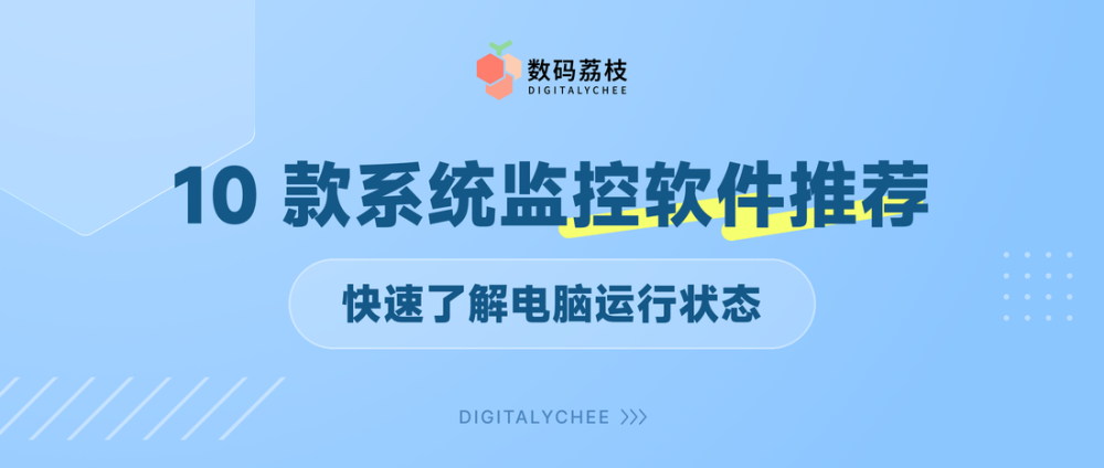 10 款系统监控软件推荐，快速了解电脑运行状态