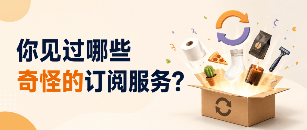 你见过哪些奇怪的订阅服务？