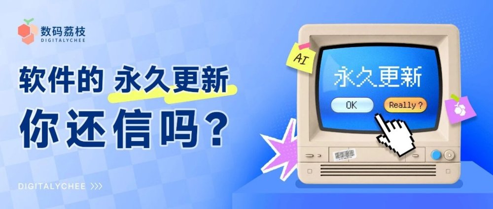 AI 时代，软件承诺的「永久更新」还靠谱吗？