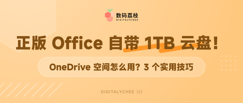 正版 Office 自带的 1 TB OneDrive 空间怎么用？3 个实用技巧