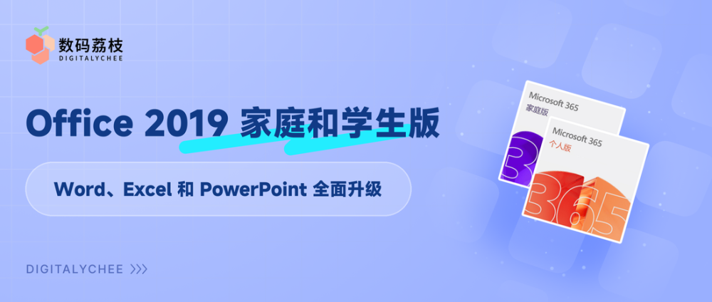 Office 2019 家庭和学生版：Word、Excel 和 PowerPoint 全面升级