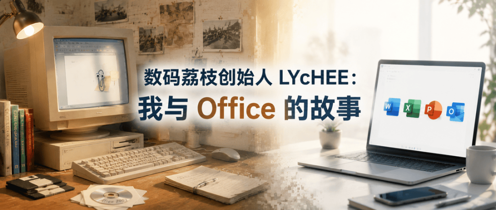 我与 Office 的故事：从盗版年代到正版选择