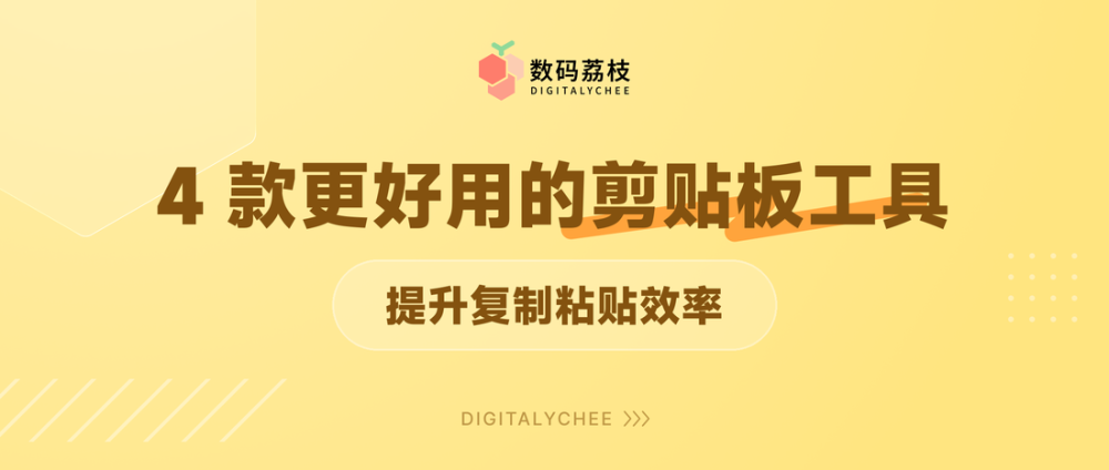 4 款更好用的剪贴板工具，提升复制粘贴效率