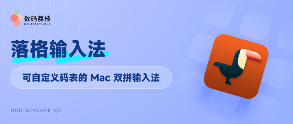 落格输入法：支持自定义码表的 macOS 双拼输入法