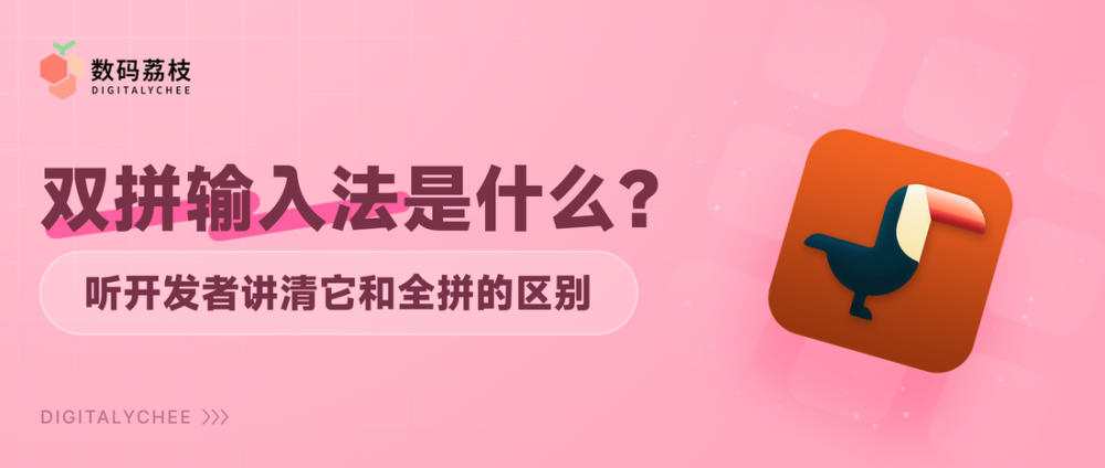 双拼输入法是什么？听开发者讲清它和全拼的区别