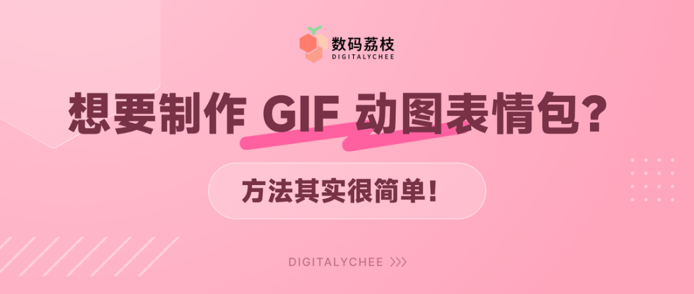 怎么制作 GIF 动图表情包，其实很简单