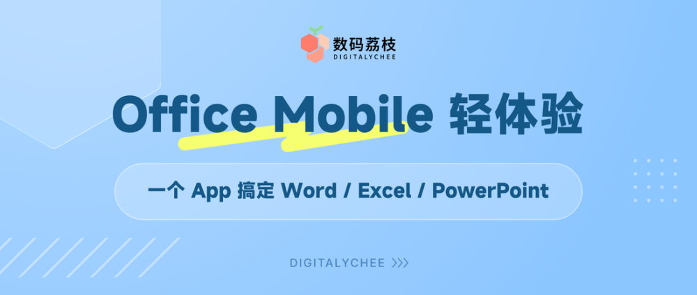 Office Mobile 轻体验：一个 App 搞定 Word、Excel 和 PowerPoint