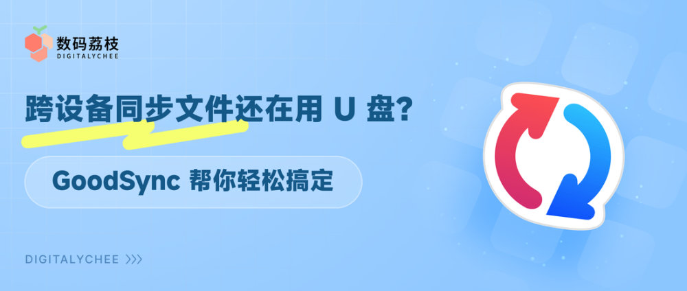 多台电脑同步文件还在用 U 盘？GoodSync 帮你轻松搞定