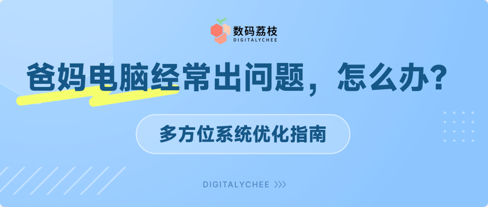 爸妈电脑经常出问题，怎么办？