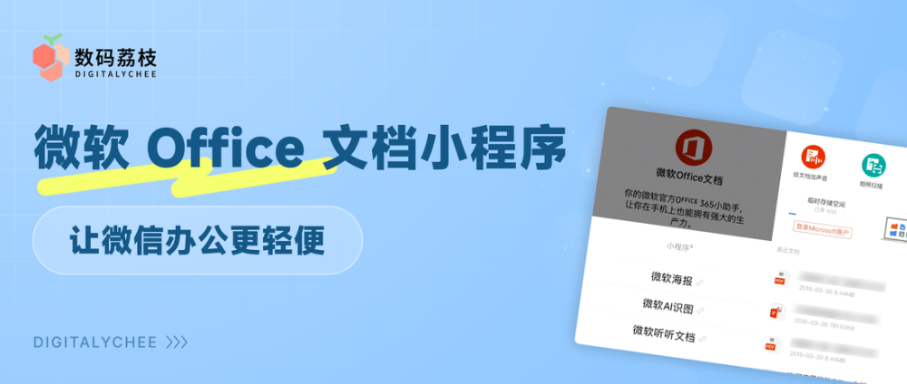 微软 Office 文档小程序，让微信办公更轻便