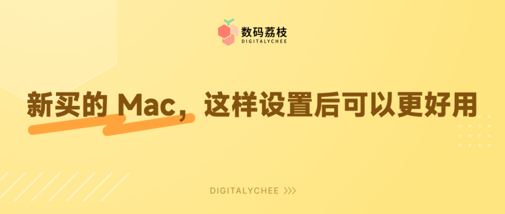 新买的 Mac，先做好这些设置会更顺手