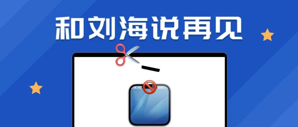 iPhone 14 刘海没了变感叹号？这个软件让 MacBook 刘海也能消失