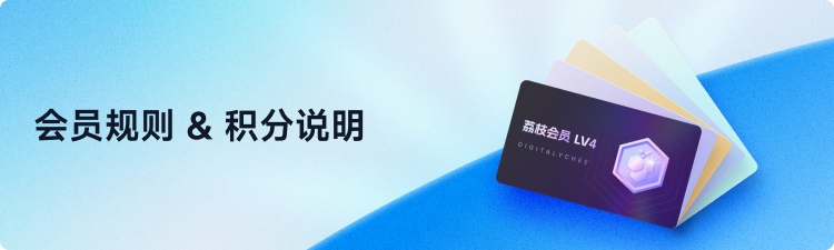 会员规则 & 积分说明